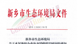 快訊！河南省水泥企業(yè)又要停產(chǎn)！最高停產(chǎn)95天！