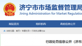 山東省濟寧市市場監(jiān)管局行政處罰信息公開！