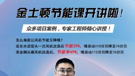 今天下午兩點開始！風機節(jié)能率提高至49%，專家支招！