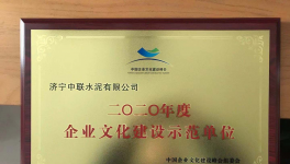 濟寧中聯榮獲全國企業(yè)文化建設示范單位榮譽稱號
