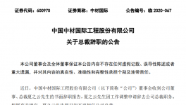 重磅！中材國際高層人事變動！
