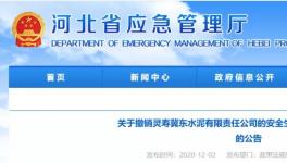 因發(fā)生事故，冀東水泥子公司安全標(biāo)準(zhǔn)化被撤銷！