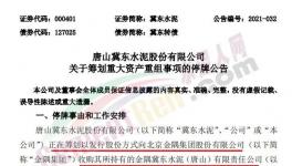 大事！冀東收購(gòu)金隅水泥資產(chǎn)！