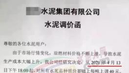 突發(fā)！管控3個(gè)月！新一輪水泥“漲價(jià)潮”來了！