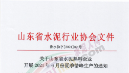 定了！6月11日開始！這111條水泥生產(chǎn)線停產(chǎn)！