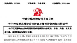大股東增持上峰水泥，彰顯對公司的發(fā)展信心！