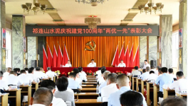 祁連山“兩優(yōu)一先”表彰會(huì)！賀黨百年！