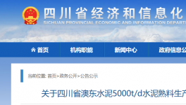 澳東水泥5000t/d生產線升級改造公告！