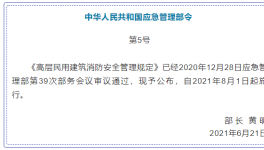 高層消防安全管理！即將在8月實(shí)施！