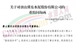 眾多問題！金隅冀東“重組”收到問詢函！