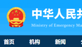 7人死亡！國(guó)務(wù)院安委辦通報(bào)一起較大責(zé)任事故！