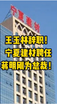 大事！寧夏建材、福建水泥高層人事變動！