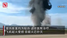 突發(fā)！重慶機場一飛機沖出跑道起火，多名旅客受傷！