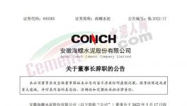 海螺水泥公告：王誠不再擔任公司法定代表人！