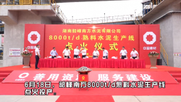 韶峰南方8000t/d熟料水泥生產線點火投產！