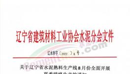 遼寧所有水泥熟料生產(chǎn)線8月停窯30天！