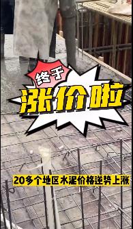 “怒漲”！原料上漲！水泥廠漲價！不同意不發(fā)貨！