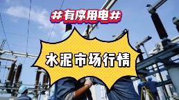 出手！海螺、中建材、金隅冀東、紅獅十大龍頭集體漲價！