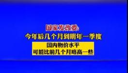 9月1日開始！水泥又要漲價！發(fā)改委表態(tài)！