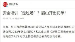 一天完成72學(xué)時培訓(xùn)？安全培訓(xùn)“走過場”被重罰！