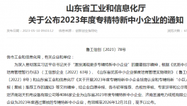 喜報(bào)！山東永正產(chǎn)業(yè)技術(shù)研究院榮獲“2023年山東省專精特新中小企業(yè)”