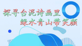 探尋臺泥詩畫里，綠水青山帶笑顏